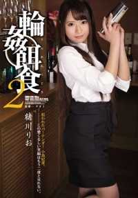 SHKD-695 环● 猎物 2 小川理央。