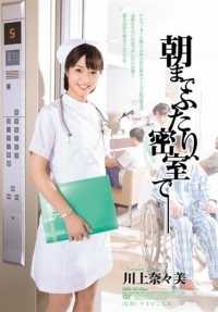 SHKD-702 直到凌晨两点，在一间密室里--川上奈奈美。