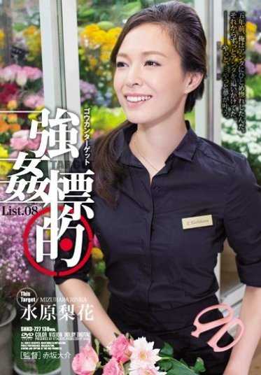 SHKD-727 强●目标列表.08 水原梨花