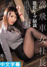 干炮制裁嚣张女社长 香西咲[中文字幕][SHKD-732]