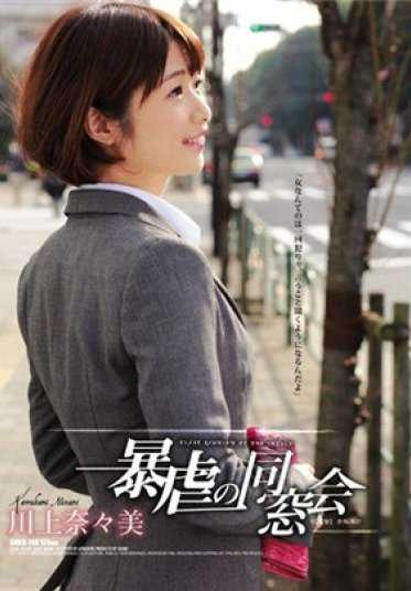 SHKD-740 暴虐的同学会 川上奈奈美