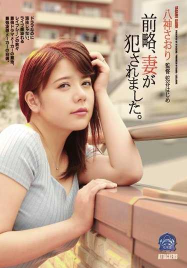 SHKD-757 敬启，妻子被侵犯了。八神纱织