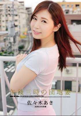 SHKD-764 午后3点的团地妻 佐佐木明希