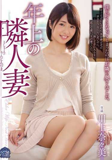 SHKD-767 年长的邻居妻子 川上奈奈美