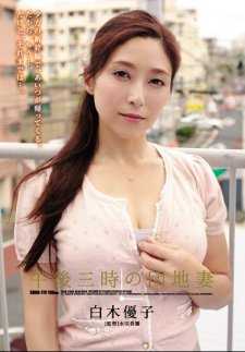 SHKD-773 下午三点的公寓妻子 白木优子