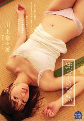 SHKD-778 侄女的低烧 川上奈奈美