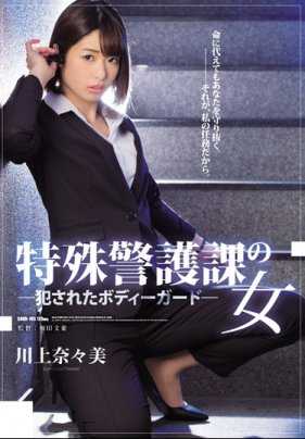 SHKD-785 在特殊警卫组的女人 被侵犯的女警卫 川上奈奈美