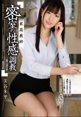 SHKD-786 家庭教师 密室性感调教 美谷朱里