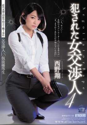 SHKD-787 被侵犯的女交涉人4 西野翔