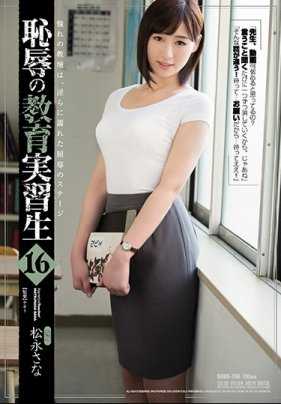 SHKD-796 耻辱实习教师 16 松永纱奈