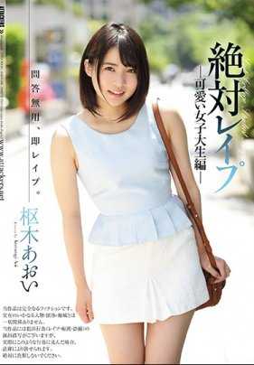 SHKD-806 绝对强奸 可爱女大生篇 枢木葵