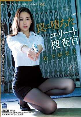 SHKD-808 堕入陷阱的精英搜查官 松下纱荣子