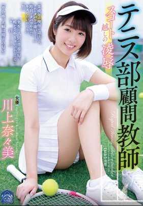 SHKD-809 为了保护学生在未婚夫面前被轮奸内射的网球部女教师 川上奈奈美