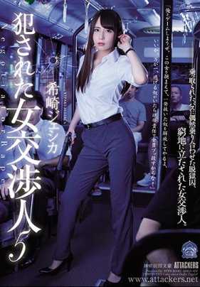 SHKD-824 被侵犯的女交涉人5 希崎洁希卡