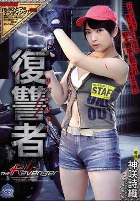 SHKD-827 复仇者 神咲诗织