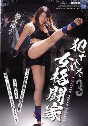 SHKD-829 被侵犯的女格斗家3 柳美优