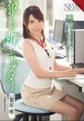 SHKD-830 被侵犯的新人主持人 夏原唯