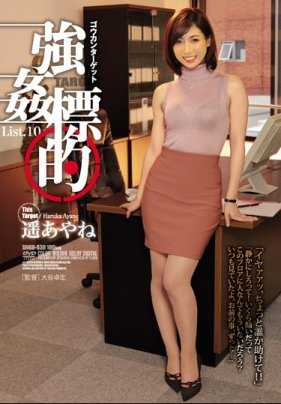 SHKD-838 强奸对象 List.10 遥彩音