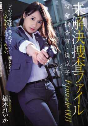 SHKD-840 未解决案件档案 Episode001 特命捜查官・镜 京子 桥本丽香