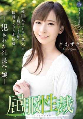 SHKD-841 任性高傲的大小姐音梓被肮脏的仆人肆意侵犯内射