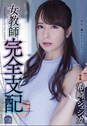 SHKD-848 想帮助学生反而被强奸的新人女教师希崎杰西卡