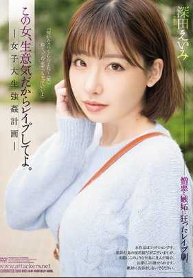 SHKD-849 这女的够高傲所以上了她。女大学生强奸计划 深田咏美