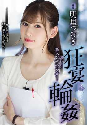 SHKD-856 为了保住工作的女主播明里紬被万恶的资本家们轮奸