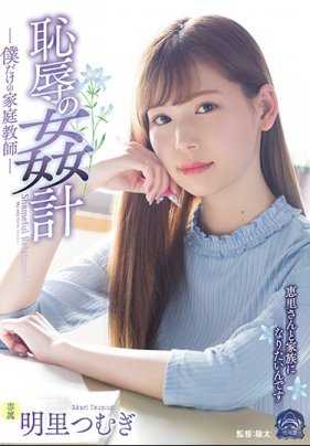 SHKD-857 强奸我最爱的纯情家教小姐姐明里紬