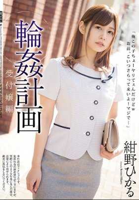 SHKD-859 轮奸计画 接待小姐编 绀野光