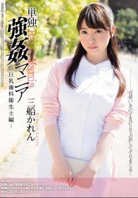 SHKD-864 单独强奸爱好者 巨乳牙科卫生士编 三船可怜