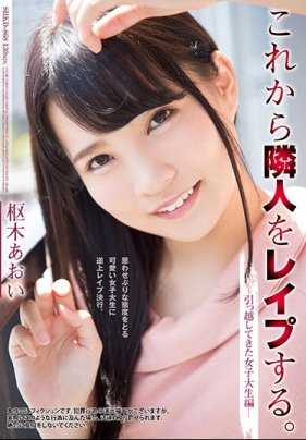 SHKD-868 新搬来的美女邻居枢木葵成了我强暴的新目标