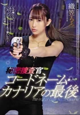 SHKD-870 秘密调查员 代号金丝雀的最后 织笠留美