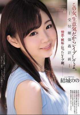 SHKD-871 这个女人，真傲慢，所以我要强●她。 接待员强●计划 结城のの