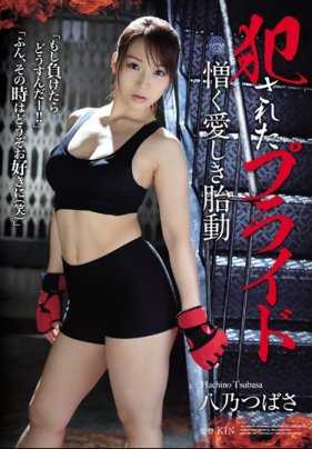 SHKD-872 被侵犯的自尊 憎恨的爱欲胎动 八乃翼