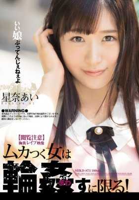 SHKD-873 【阅覧注意】令人作呕的强●影片 令人恼火的女人最好是轮●！ 星奈爱