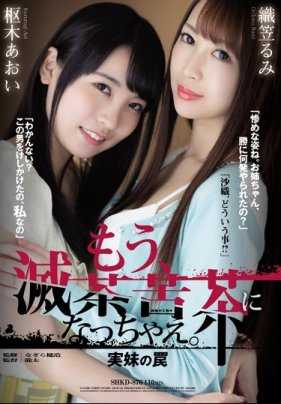 SHKD-876 够了、乱七八糟的搞上。亲妹妹的陷阱