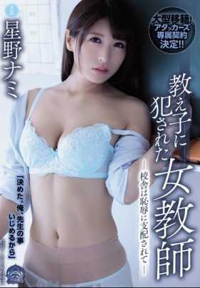 SHKD-882 被问题学生强奸的女教师星野娜美