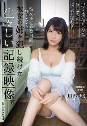 SHKD-892 在女友不在的几天内监禁侵犯她的巨乳姐姐星野娜美的全记录 星野娜美