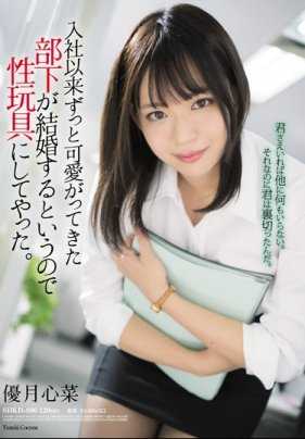 SHKD-896 我进入公司后一直很喜欢的一个下属要结婚了，所以我给她做了一个性玩具。 夕月真奈