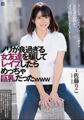 SHKD-901 欺骗朋友的女友玩调节气氛的游戏借机轮奸了她揉捏她的巨乳内射做爱 佐藤莉子