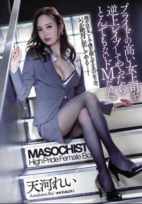 SHKD-903 高傲的女上司被我逆袭后，竟然是个极品抖M。天河玲