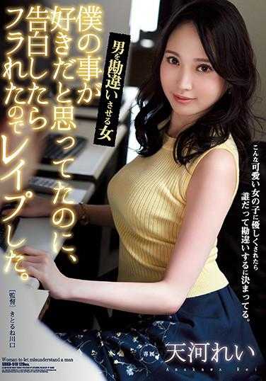 SHKD-919 觉得她一定喜欢我，告白却被拒绝所以就强●了她。让男人会错意的女人 天河丽