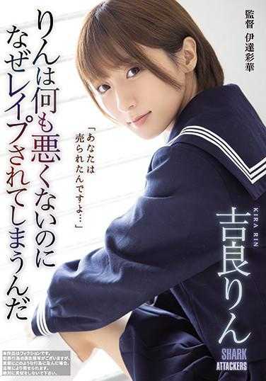 SHKD-927 铃没做错什么事为什么会被强暴 吉良铃