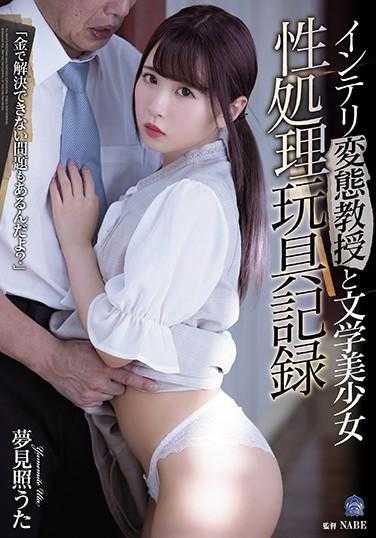 SHKD-933 变态教授与文学美少女 性处理玩具记录 梦见照歌