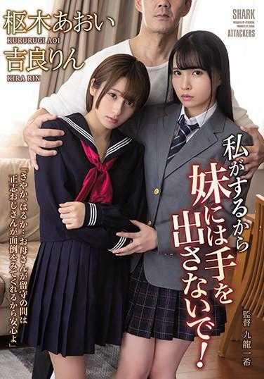 SHKD-940 因为我来做，所以不要对妹妹出手！ 吉良凛 枢木葵