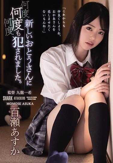 SHKD-947 被新爸爸多次侵犯。百濑明日香