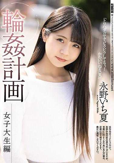 SHKD-955 轮●计划 女大学生篇 永野一夏