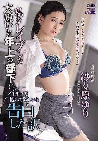SHKD-958 向那个强奸了我并让我非常讨厌的年长下属，我再次告白说想要他再抱我一次 纱々原ゆり