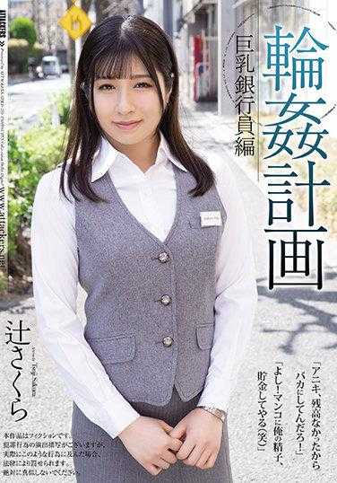 SHKD-959 轮●计划 巨乳银行员篇 辻樱
