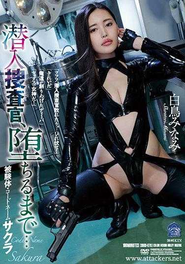 SHKD-978 潜入搜查官，堕落为止… 实验体·代号樱花 白鸟美奈